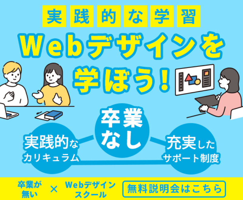 ウェブスクールバナー